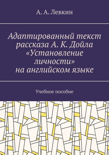 Адаптированный текст рассказа А. К. Дойла «Установление личности» на английском языке. Учебное пособие