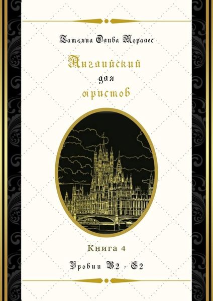 Английский для юристов. Уровни В2—С2. Книга 4