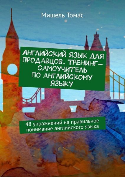 Английский язык для продавцов. Тренинг-самоучитель по английскому языку. 48 упражнений на правильное понимание английского языка