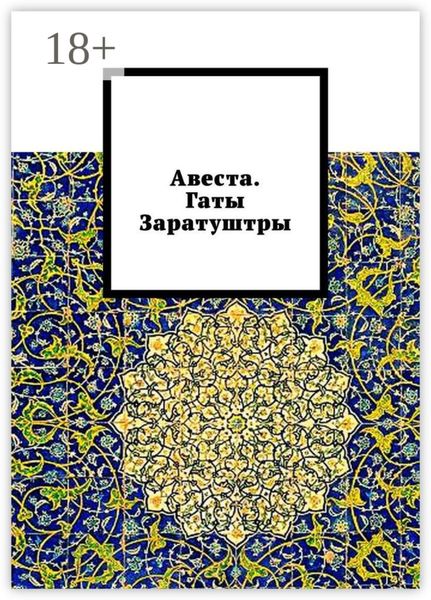Авеста. Гаты Заратуштры