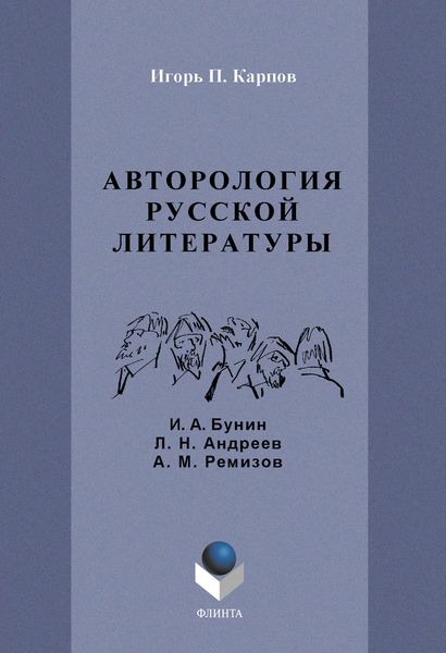 Авторология русской литературы. И. А. Бунин, Л. Н. Андреев, А. М. Ремизов