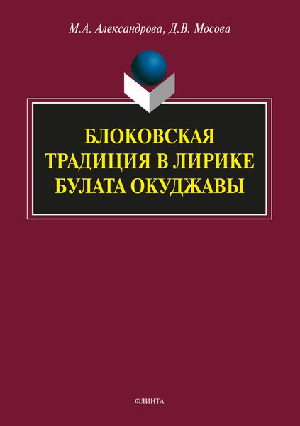 Блоковская традиция в лирике Булата Окуджавы
