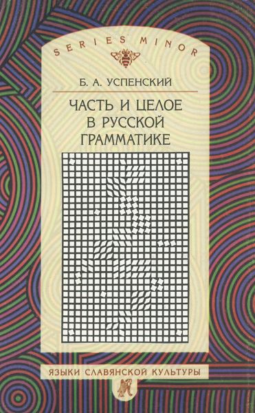Часть и целое в русской грамматике