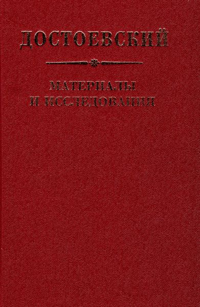 Достоевский. Материалы и исследования. Том 22