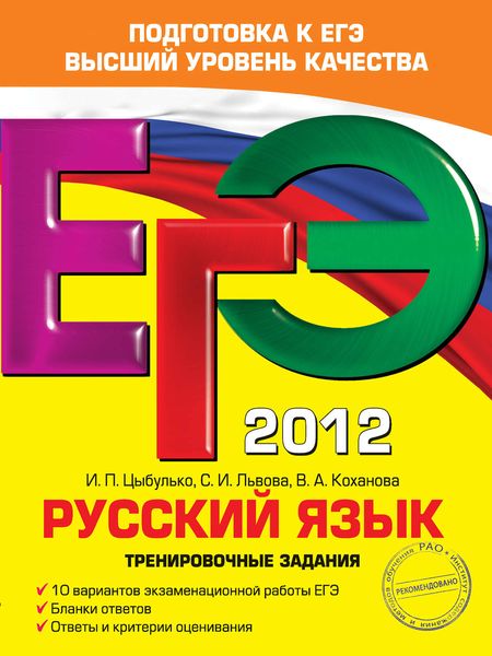 ЕГЭ 2012. Русский язык. Тренировочные задания