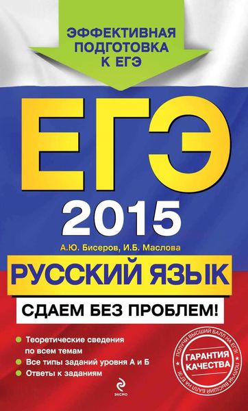 ЕГЭ-2015. Русский язык. Сдаем без проблем!