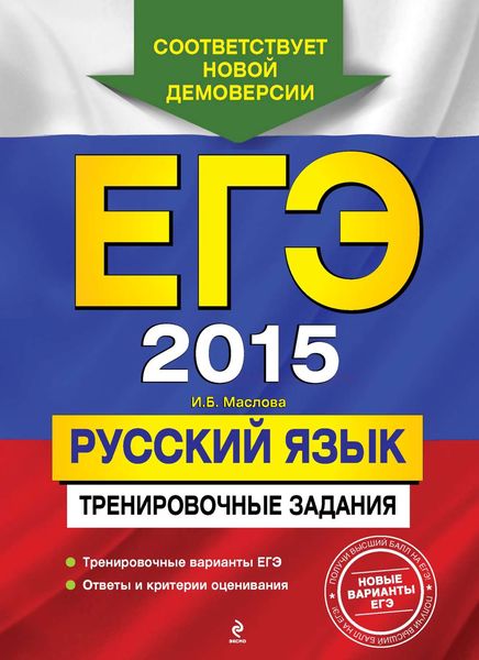ЕГЭ 2015. Русский язык. Тренировочные задания