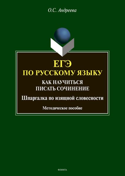 ЕГЭ по русскому языку. Как научиться писать сочинение (шпаргалка по изящной словесности)