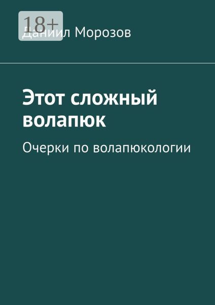 Этот сложный волапюк. Очерки по волапюкологии
