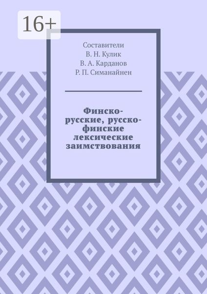 Финско-русские, русско-финские лексические заимствования