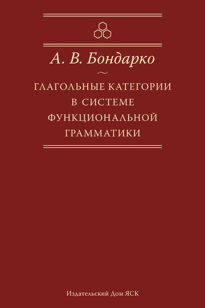 Глагольные категории в системе функциональной грамматики