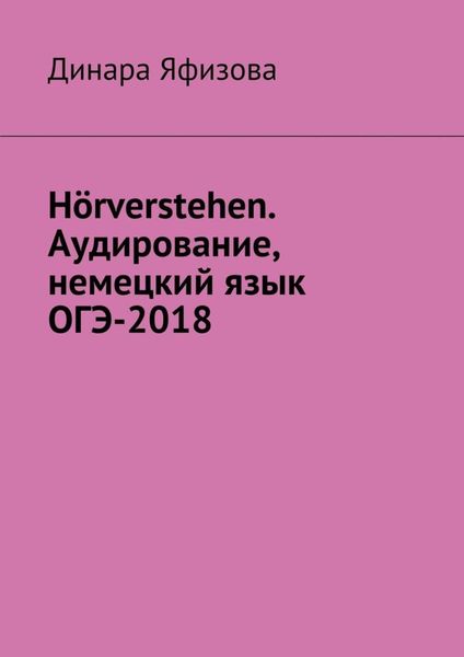 Hörverstehen. Аудирование, немецкий язык, ОГЭ-2018