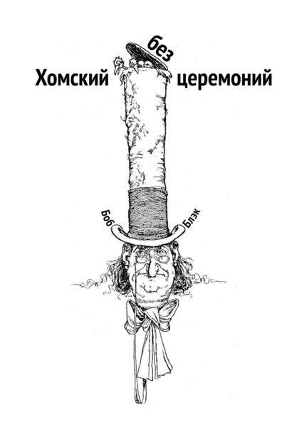 Хомский без церемоний