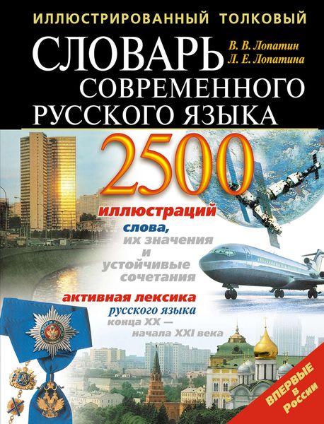 Иллюстрированный толковый словарь современного русского языка