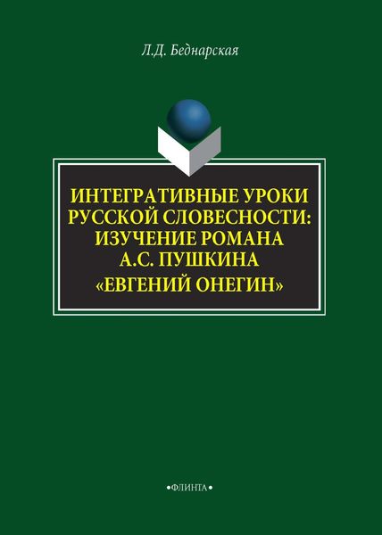 Интегративные уроки русской словесности. Изучение романа А. С. Пушкина «Евгений Онегин»
