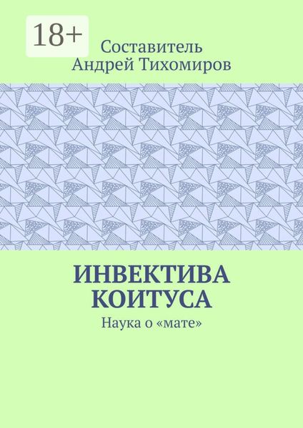 Инвектива коитуса. Наука о «мате»