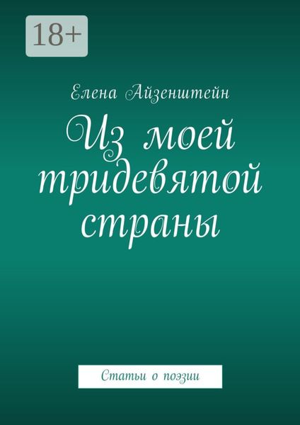 Из моей тридевятой страны. Статьи о поэзии