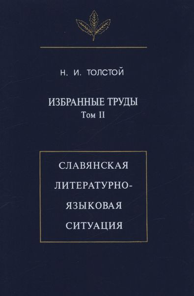 Избранные труды. Том II. Славянская литературно-языковая ситуация