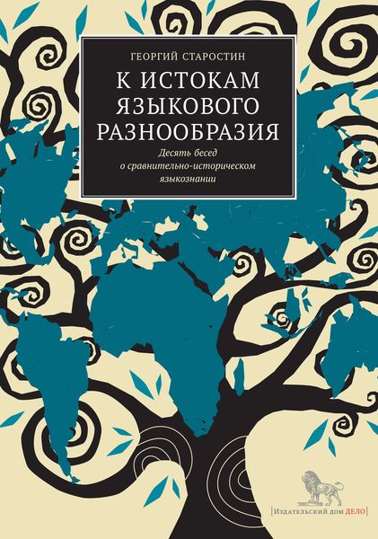 К истокам языкового разнообразия. Десять бесед о сравнительно-историческом языкознании с Е.Я. Сатановским