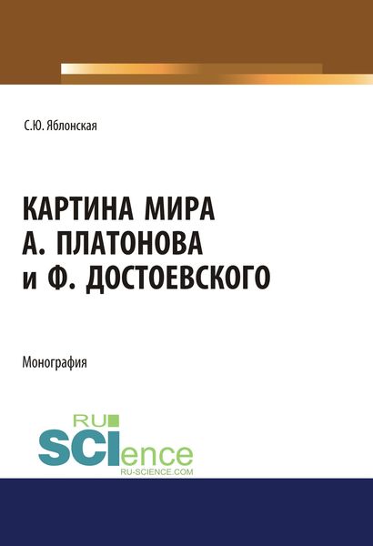Картина мира А. Платонова и Ф. Достоевского