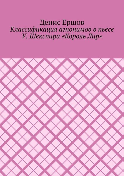 Классификация агнонимов в пьесе У. Шекспира «Король Лир». Научные статьи ВАК #12