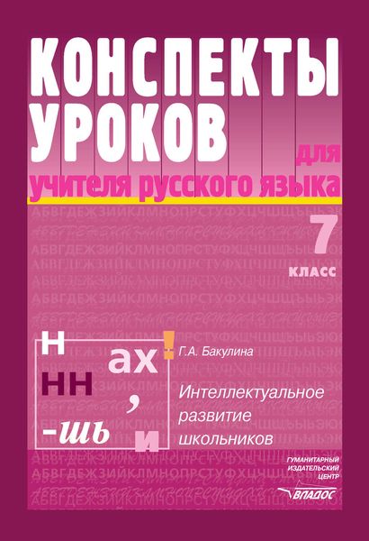 Конспекты уроков для учителя русского языка. Интеллектуальное развитие школьников. 7 класс