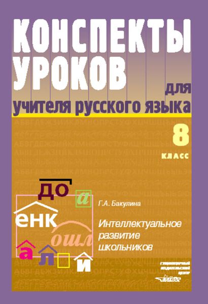 Конспекты уроков для учителя русского языка. Интеллектуальное развитие школьников. 8 класс
