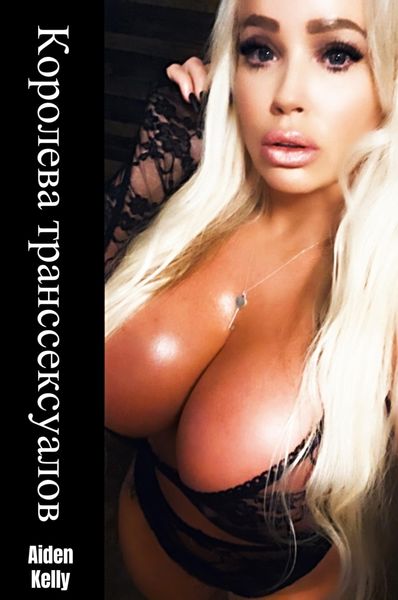 Королева транссексуалов