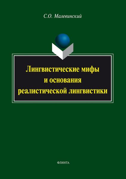 Лингвистические мифы и основания реалистической лингвистики