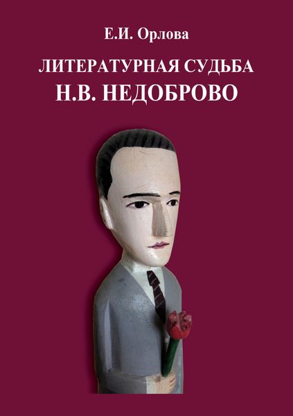 Литературная судьба Н.В. Недоброво