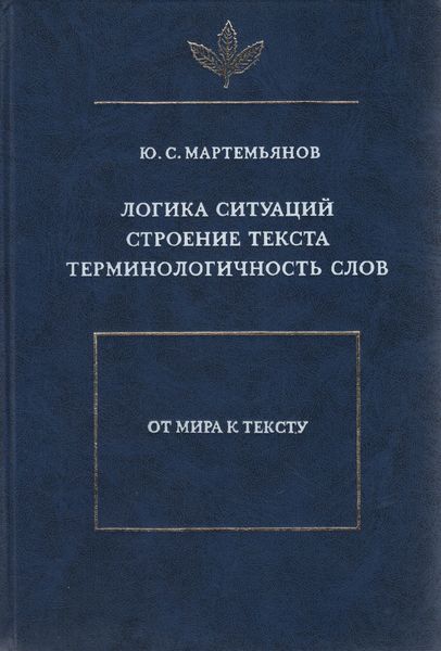 Логика ситуаций. Строение текста. Терминологичность слов