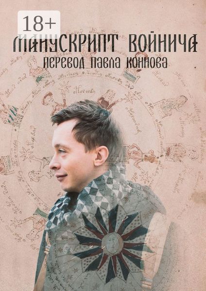 Манускрипт Войнича перевод Павла Коннова