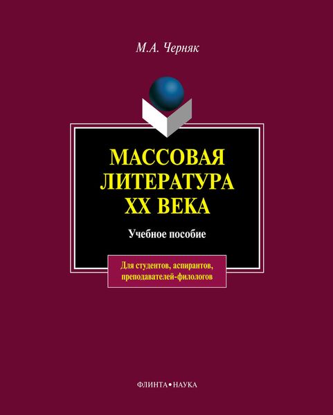 Массовая литература XX века: учебное пособие