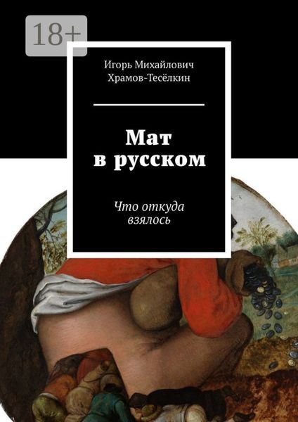 Мат в русском. Что откуда взялось