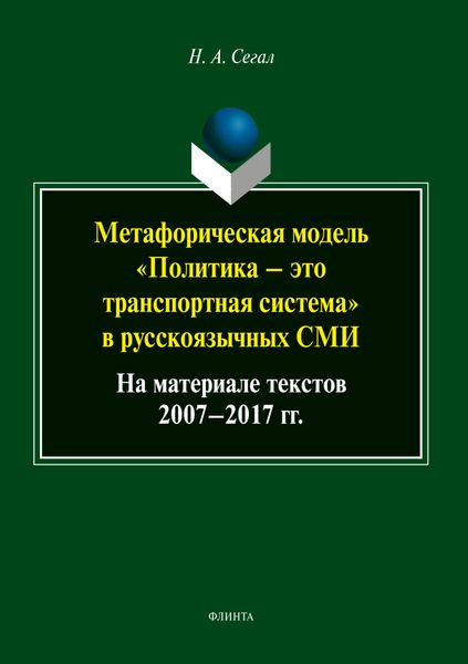 Метафорическая модель «политика – это транспортная система» в русскоязычных СМИ (на материале текстов 2007-2017 гг.)