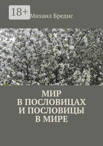 Мир в пословицах и пословицы в мире