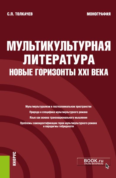 Мультикультурная литература: новые горизонты XXI века. (Аспирантура, Бакалавриат, Магистратура, Специалитет). Монография.