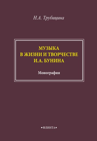 Музыка в жизни и творчестве И. А. Бунина