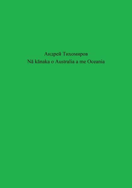Nā kānaka o Australia a me Oceania