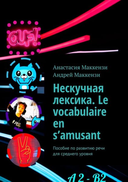 Нескучная лексика. Le vocabulaire en s’amusant. Пособие по развитию речи для среднего уровня