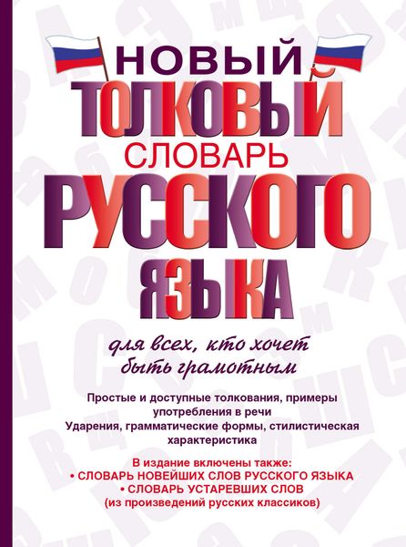 Новый толковый словарь русского языка для всех, кто хочет быть грамотным
