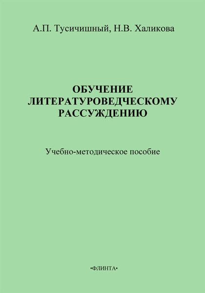 Обучение литературоведческому рассуждению. Учебно-методическое пособие