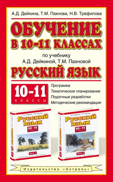 Обучение в 10-11 классах по учебнику А. Д. Дейкиной, Т. М. Пахновой «Русский язык. 10-11 классы»