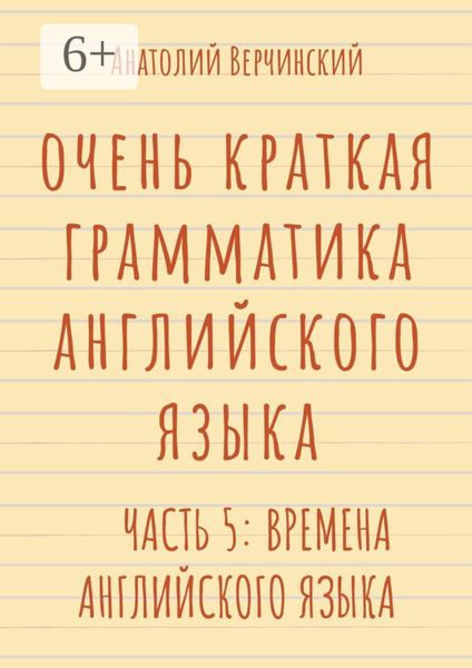 Очень краткая грамматика английского языка. Часть 5: времена английского языка