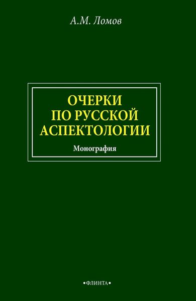Очерки по русской аспектологии