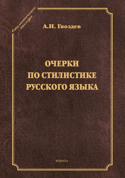 Очерки по стилистике русского языка