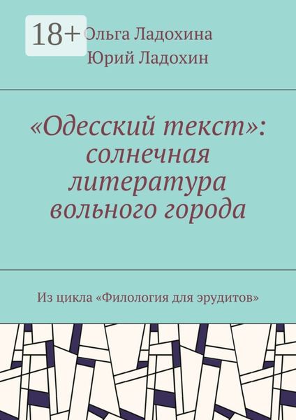«Одесский текст»: солнечная литература вольного города. Из цикла «Филология для эрудитов»