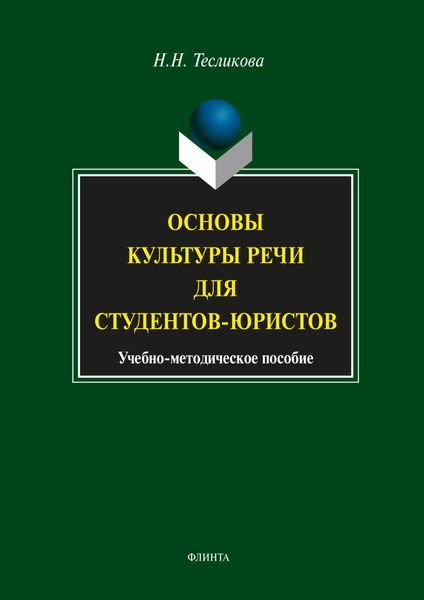 Основы культуры речи для студентов-юристов
