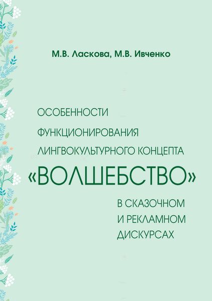 Особенности функционирования лингвокультурного концепта «волшебство» в сказочном и рекламном дискурсах