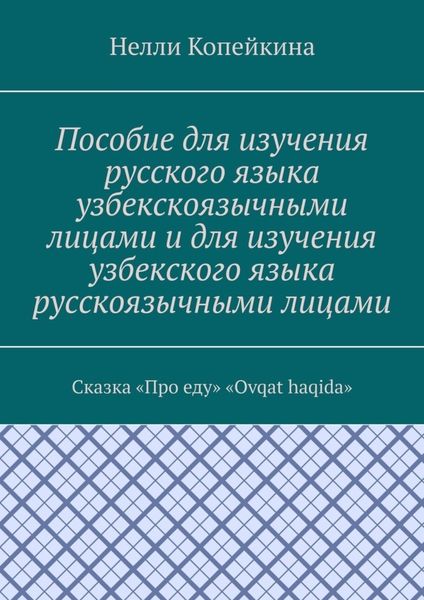 Пособие для изучения русского языка узбекскоязычными лицами и для изучения узбекского языка русскоязычными лицами. Сказка «Про еду». «Ovqat haqida»